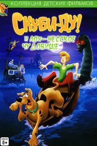 Скуби Ду и Лох-несское чудовище (2004)