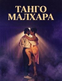 Танго Малхара (2025)